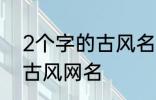 2个字的古风名字 比较好听的两个字古风网名