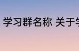 学习群名称 关于学习的好听的群名字