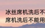 冰丝席机洗后不能用了怎么回事 冰丝席机洗后不能用怎么办