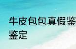 牛皮包包真假鉴定 牛皮包包如何真假鉴定