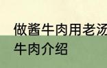 做酱牛肉用老汤直接放牛肉可以吗 酱牛肉介绍