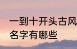 一到十开头古风名字 一到十开头古风名字有哪些