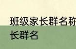 班级家长群名称大全集 好听的班级家长群名