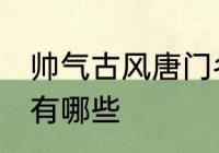 帅气古风唐门名字 帅气古风唐门名字有哪些