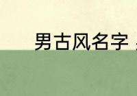 男古风名字 男古风名字有哪些